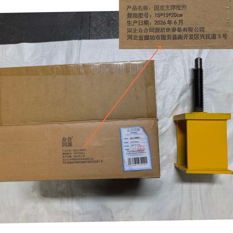 众合同源 固定支撑配件 15*15*20cm 个高清大图