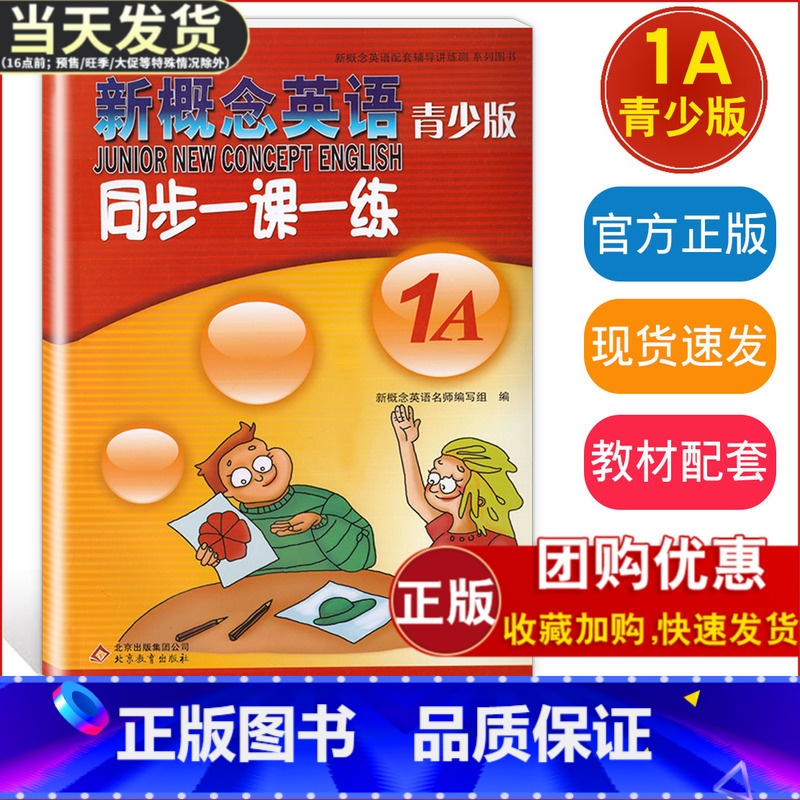 新概念英语 1A 同步一课一练 【正版】外研社青少版新概念英语同步一课一练1A 北京教育出版社新概念英语青少版一课一练1
