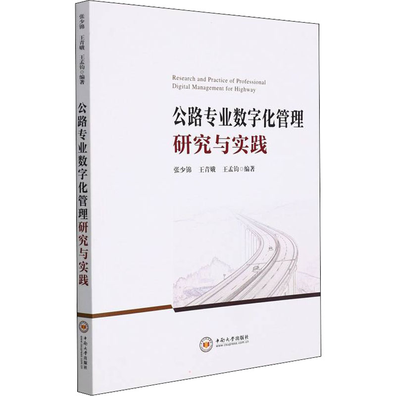 醉染图书公路专业数字化管理研究与实践9787548747079