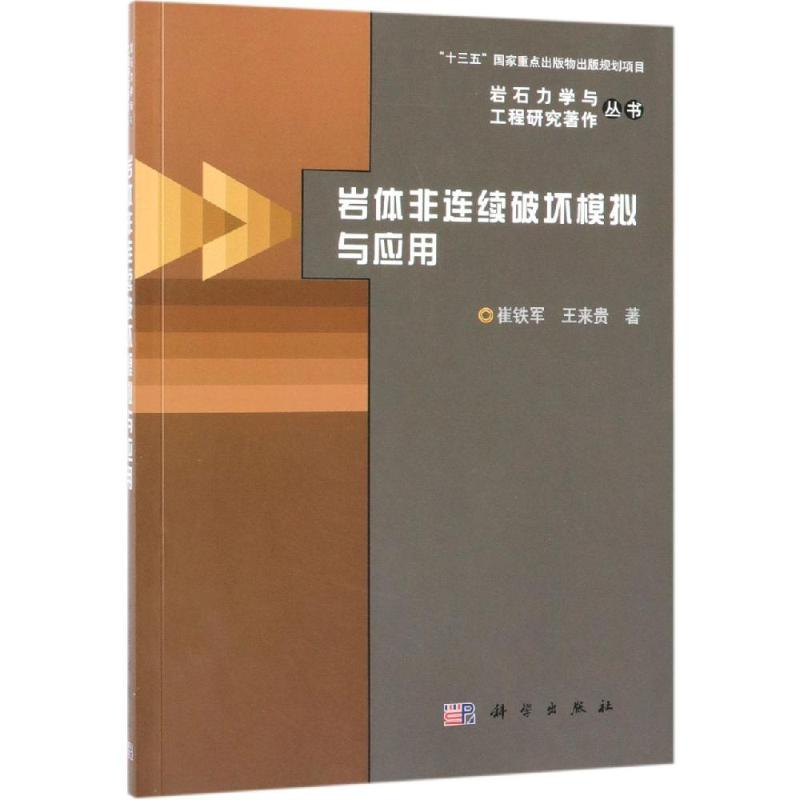 醉染图书岩体非连续破坏模拟与应用9787030601612