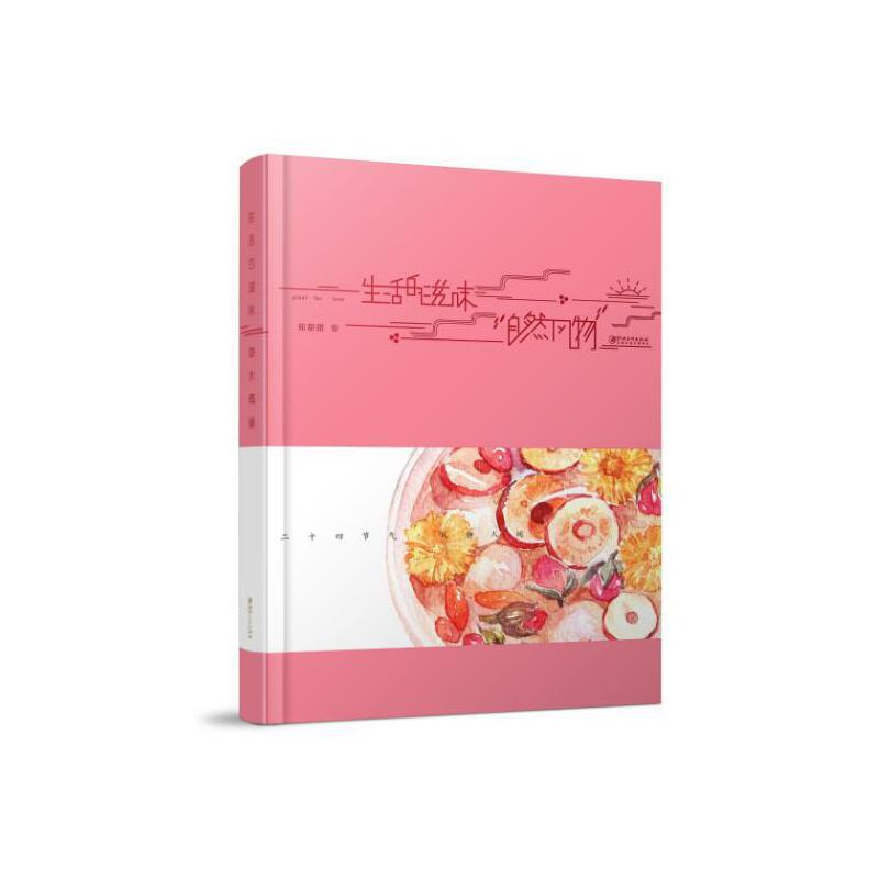 醉染图书生活的滋味 笔记本·自然风物9787548066002