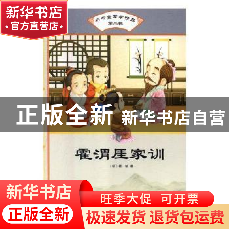 正版 霍渭厓家训 (明)霍韬著 汕头大学出版社 9787565829758 书籍高清大图
