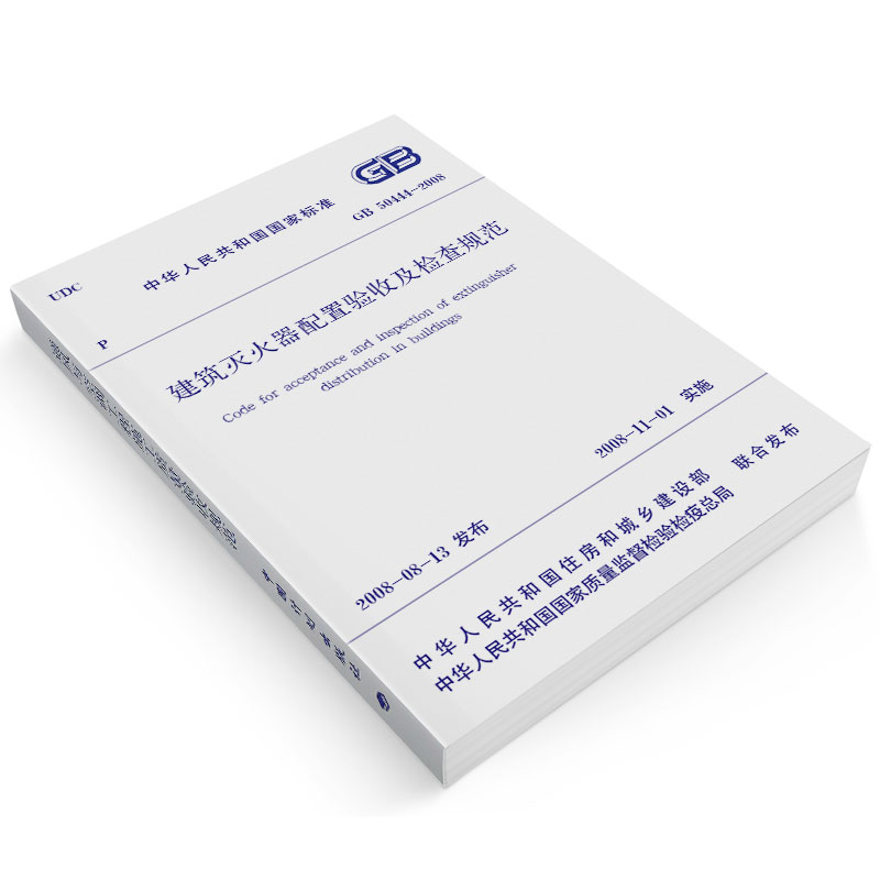 [正版] GB50444-2008建筑灭火器配置验收及检查规范 中国计划出版社高清大图