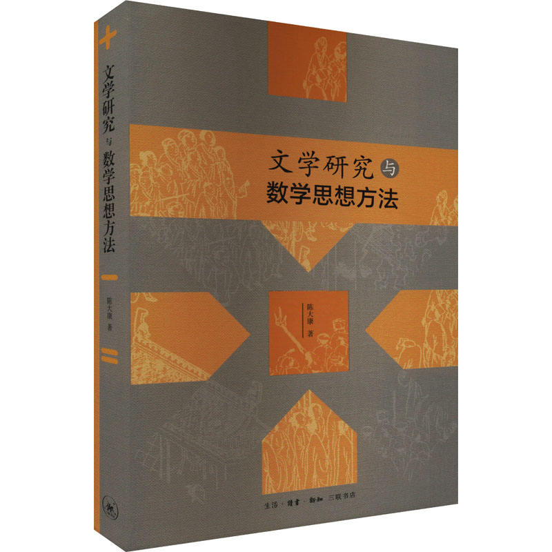 正版新书]文学研究与数学思想方法陈大康9787108077554高清大图