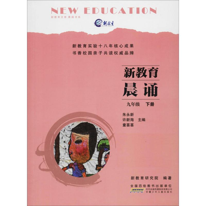 醉染图书新教育晨诵 9年级 下册9787539799612高清大图