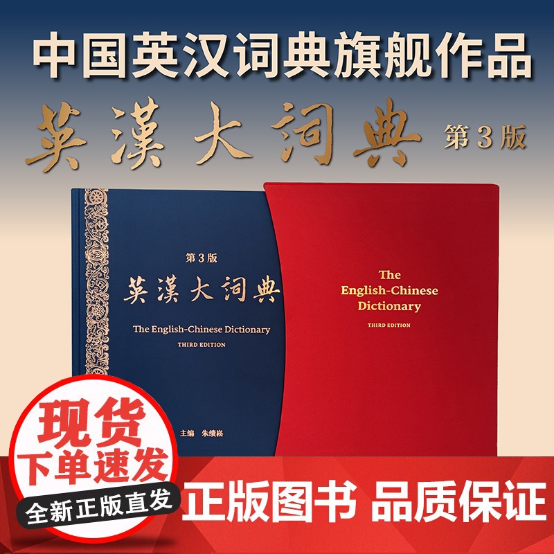 预售/ 英汉大词典 (第3版) 朱绩崧 主编 原创品牌 国家水平 考试必备 查得率高 权威 准确 增补时代语言 专业术高清大图