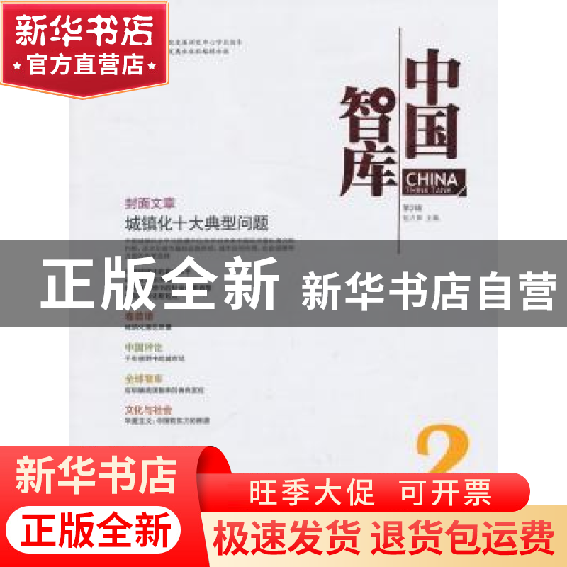 正版 中国智库:第2辑 包月阳主编 中国发展出版社 9787802349315高清大图