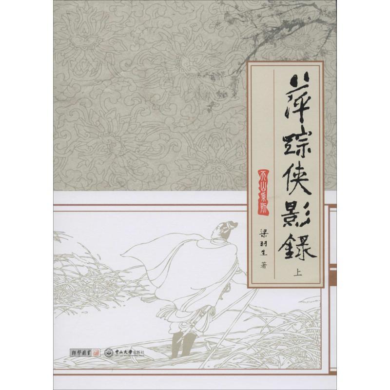 萍踪侠影录9787306048790中山大学出版社梁羽生参数
