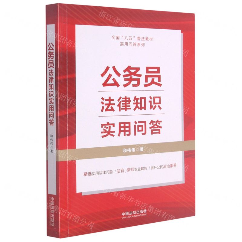 【N】公务员法律知识实用问答/全国八五普法教材实用问答系列-9787521620924