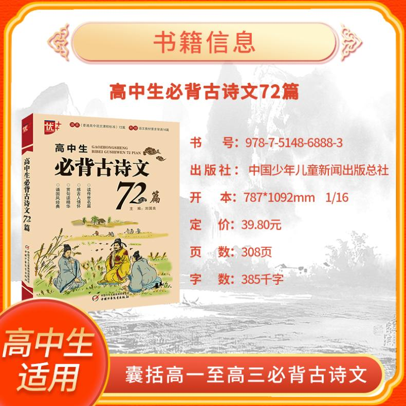 【M】高中生必背古诗文72篇-9787514868883