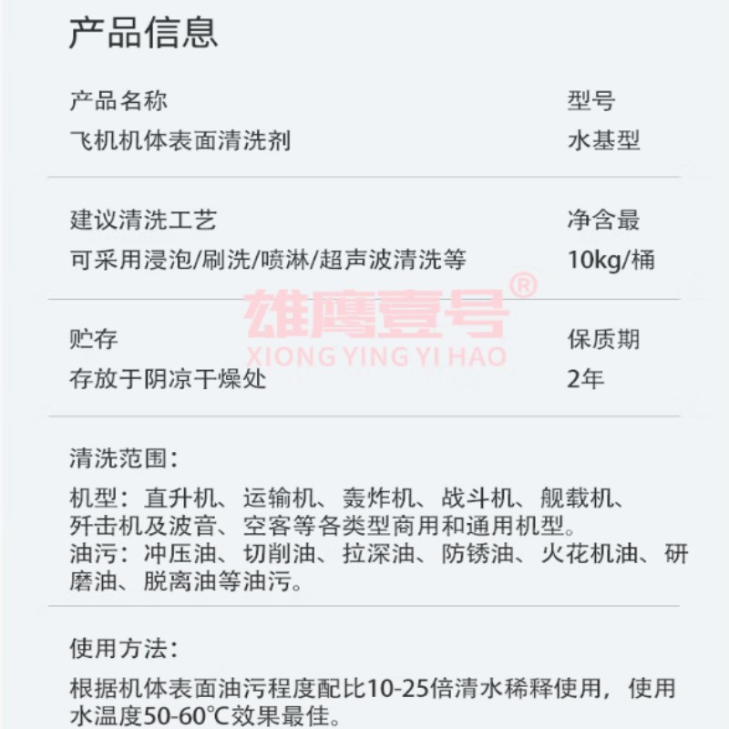 雄鹰壹号飞机机体表面清洗剂水基型 10kg/桶 单桶高清大图