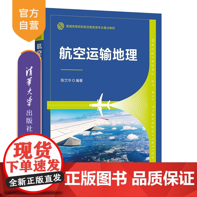 【正版新书】航空运输地理 陈文华 清华大学出版社 民航服务 航空联盟 航空公司