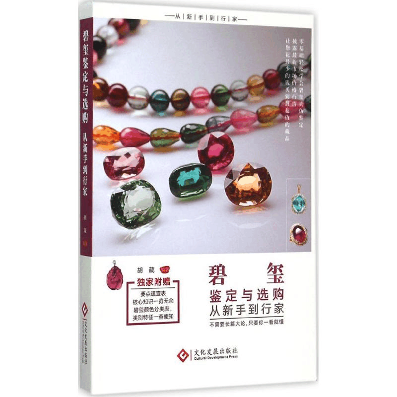 [M]碧玺鉴定与选购从新手到行家-9787514212020图片