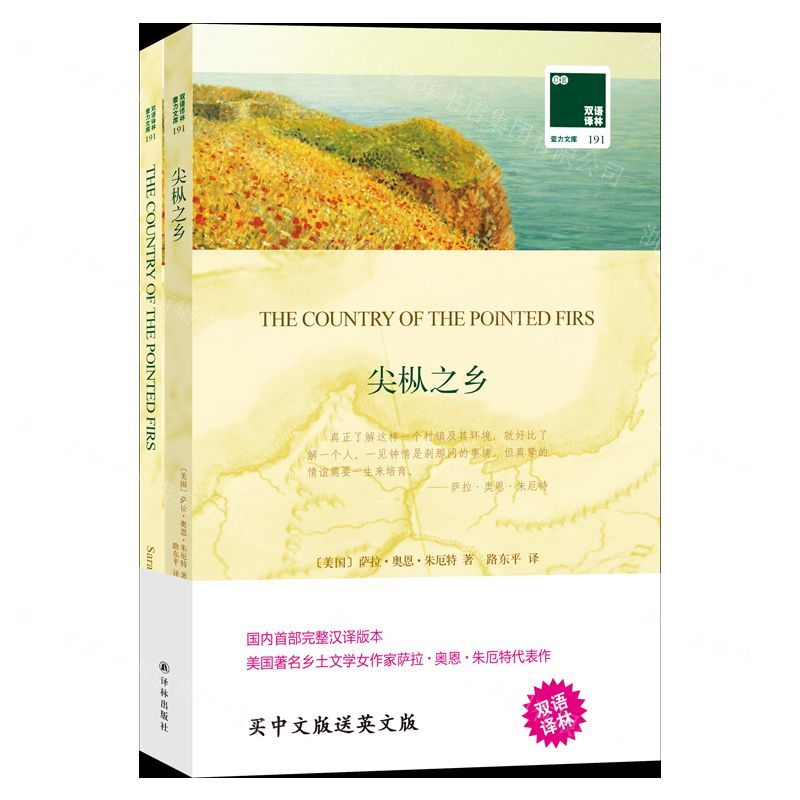 [M]尖枞之乡(赠英文版)/双语译林壹力文库-9787544781503高清大图