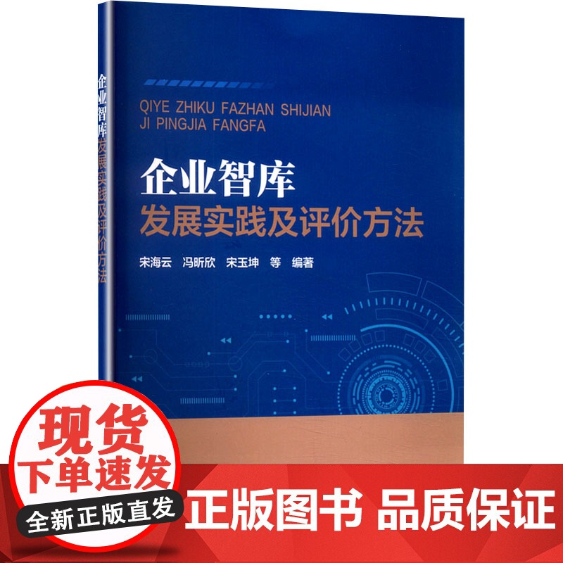 企业智库发展实践及评价方法 宋海云 等 编 管理学理论/MBA经管、励志 正版图书籍 中国电力出版社高清大图