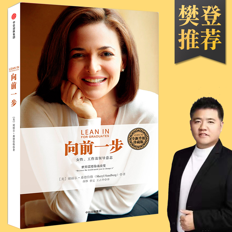 [醉染正版]向前一步 **书籍 谢丽尔桑德伯格 女性励志 樊登** **升级珍藏版 职场女性高管教你企业管理 人物传记高清大图