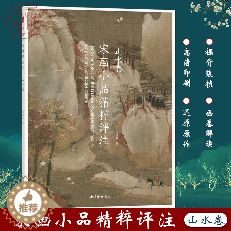【醉染正版】宋画小品精粹评注山水卷 古代宋代山水画传统国画精品另有花鸟卷和人物卷 正版书画美术鉴赏传世名家国画临摹画