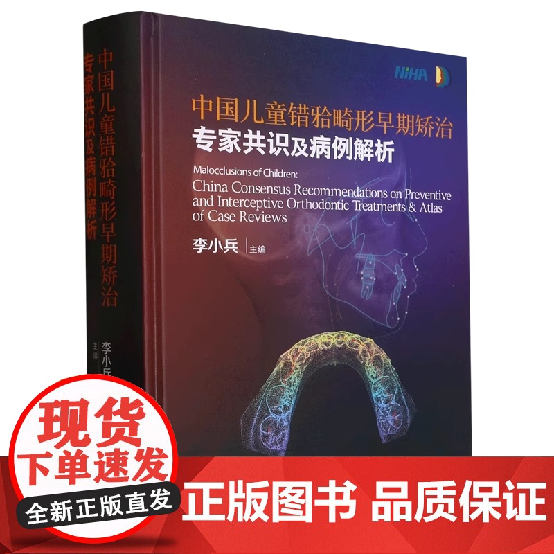 中国儿童错颌畸形早期矫治专家共识及病例解析 李小兵主编 梳理儿童正畸矫治技术 儿童早期矫治器的口腔学书籍 四川大学华西口高清大图