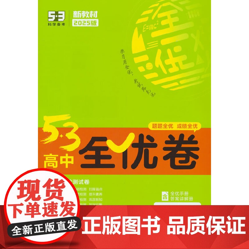 曲一线 高一上53高中全优卷历史必修中外历史纲要(上)人教版 新教材2025版五三高清大图