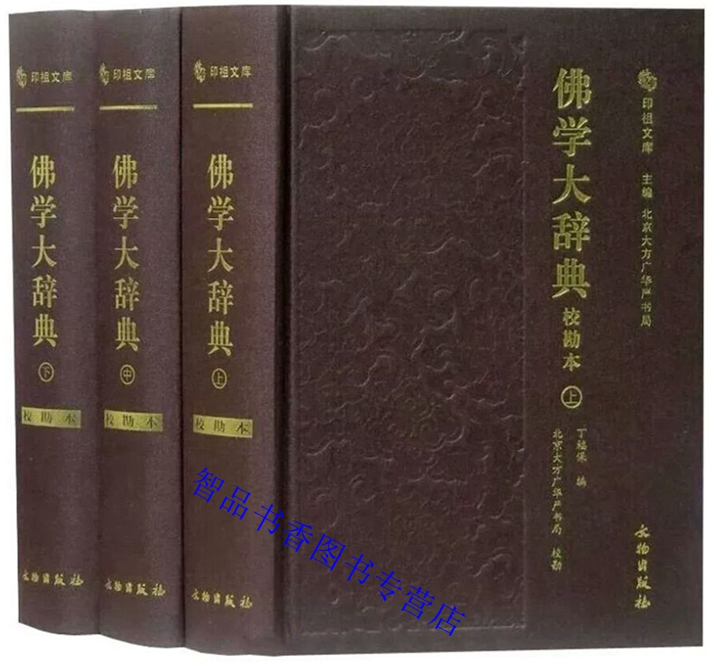 [正版]全15册佛学大辞典校勘本3册精装简体横排+星云大师迷悟之间12册平装 文物出版社,中华书局佛学词典 佛教入门书高清大图