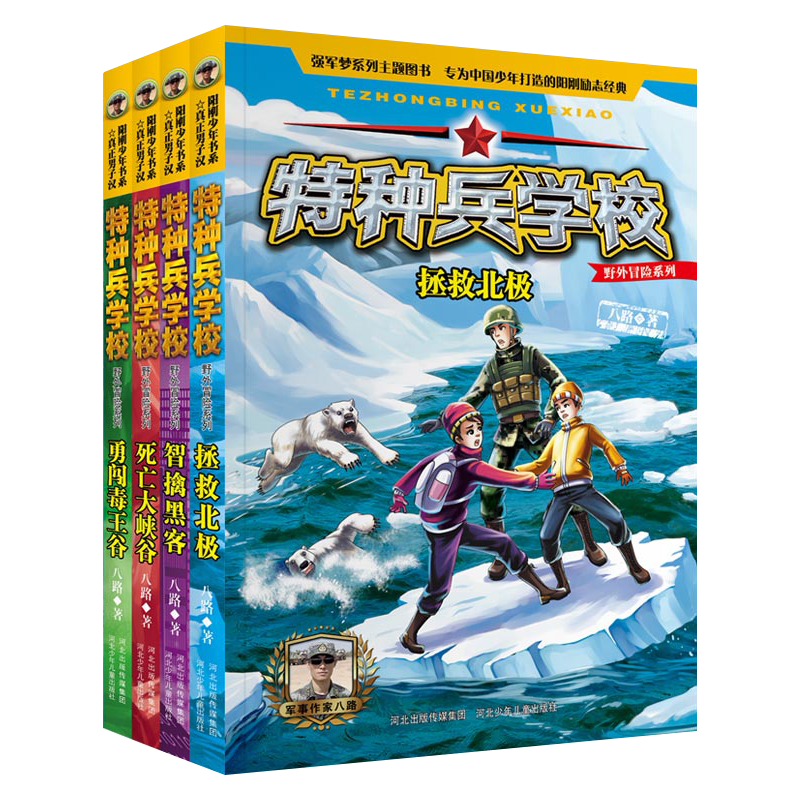 [全套共8册]特种兵学校野外冒险系列 [正版]全8册特种兵学校野外冒险系列第一辑+第二辑 八路 杨福远阳刚少年励志成长读高清大图