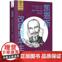 凯恩斯：改良资本主义 一读就懂的经典经济学 诞生于经济危机的颠覆性理论，宏观视角下的破局良方 正版书颠