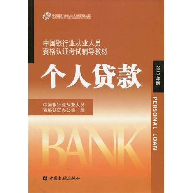 正版新书]中国银行业从业人员资格认证考试辅导教材--个人贷款(2