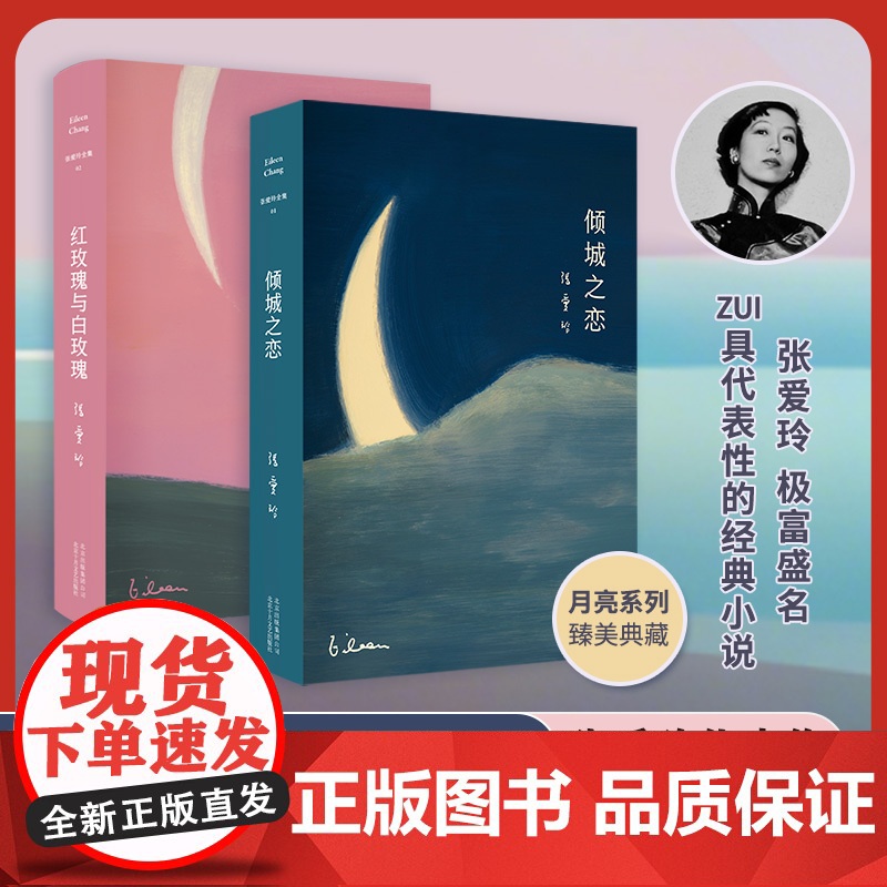 张爱玲代表作(倾城之恋+红玫瑰与白玫瑰,月亮系列臻美典藏,洞悉婚姻与人性的真相)