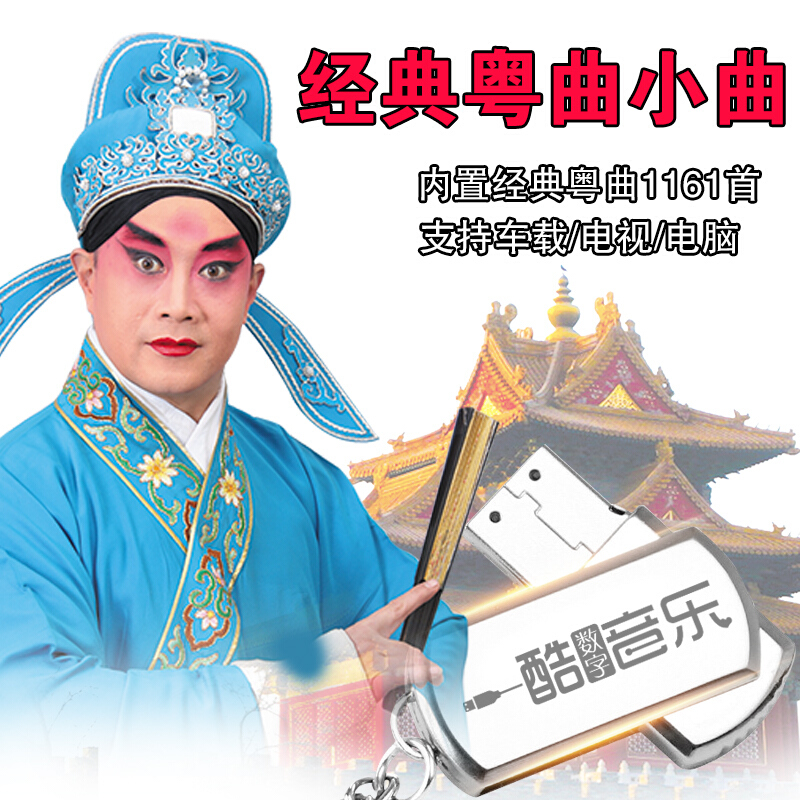 1161首精选广东粤剧粤曲经典小曲mp3高品质车用优盘汽车载u盘丁凡