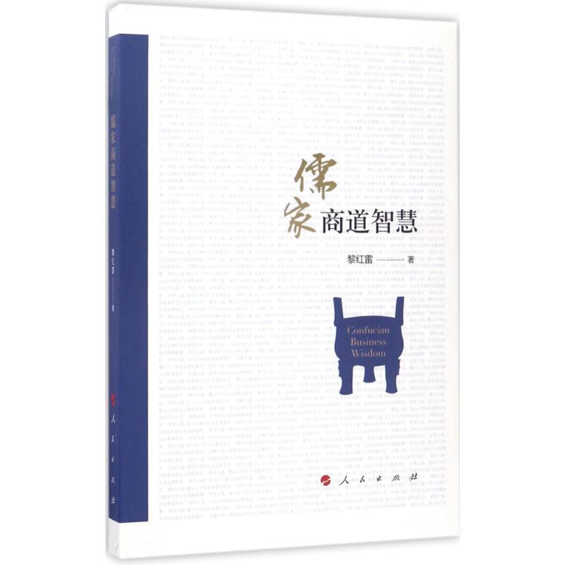 正版新书】儒家商道智慧黎红雷9787010177625