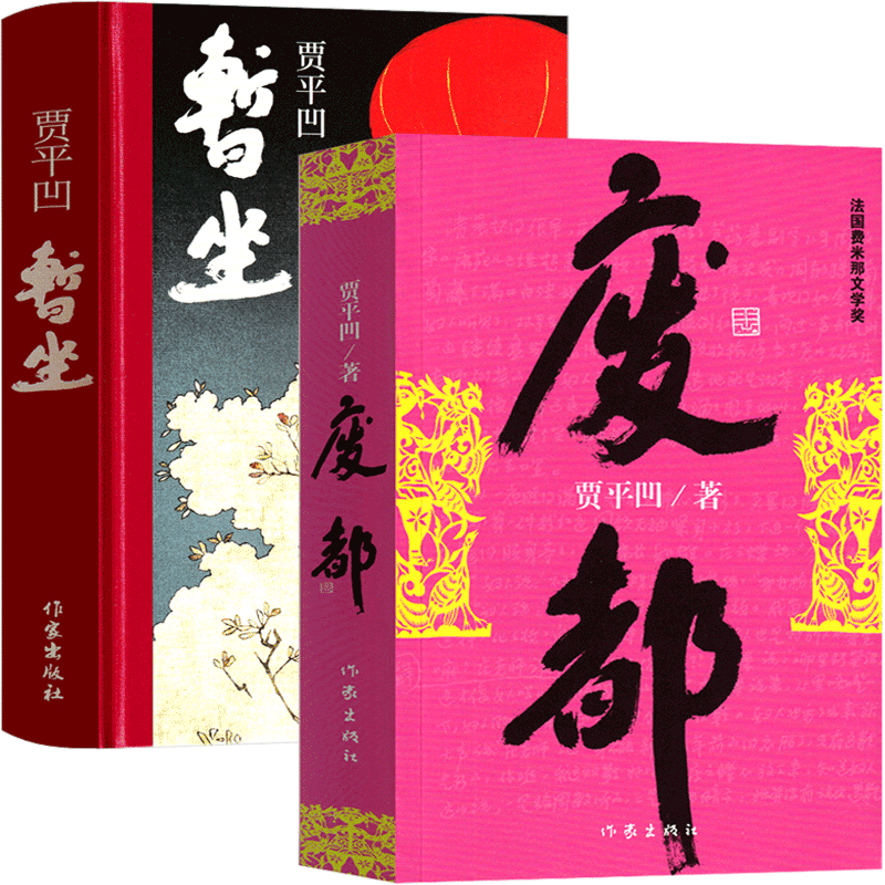[正版]暂坐 废都原版贾平凹小说 未删减版完整版作家出版社未删节版无删减版贾平凹的书籍当代现代文学非海外版作品集暂作