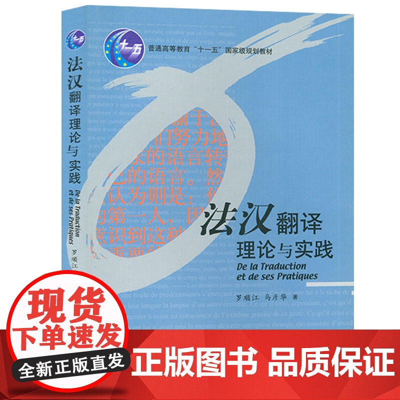 法汉翻译理论与实践 罗顺江编著 法语翻译教材 法语专业本科法语研究生提高翻译水平书籍 外语教学与研究出版社 97875高清大图