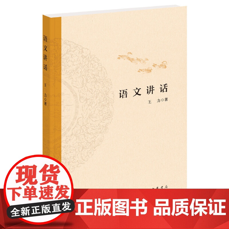 语文讲话(平装) 王力 中华书局 正版书籍高清大图