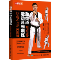 跆拳道运动系统训练 技战术与品势图解