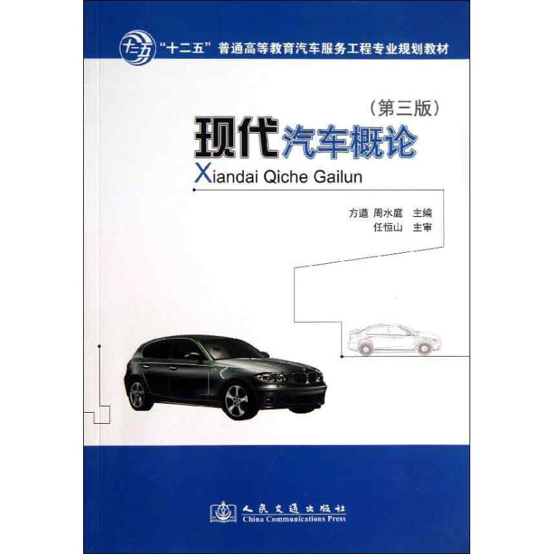 【M】现代汽车概论-9787114103674
