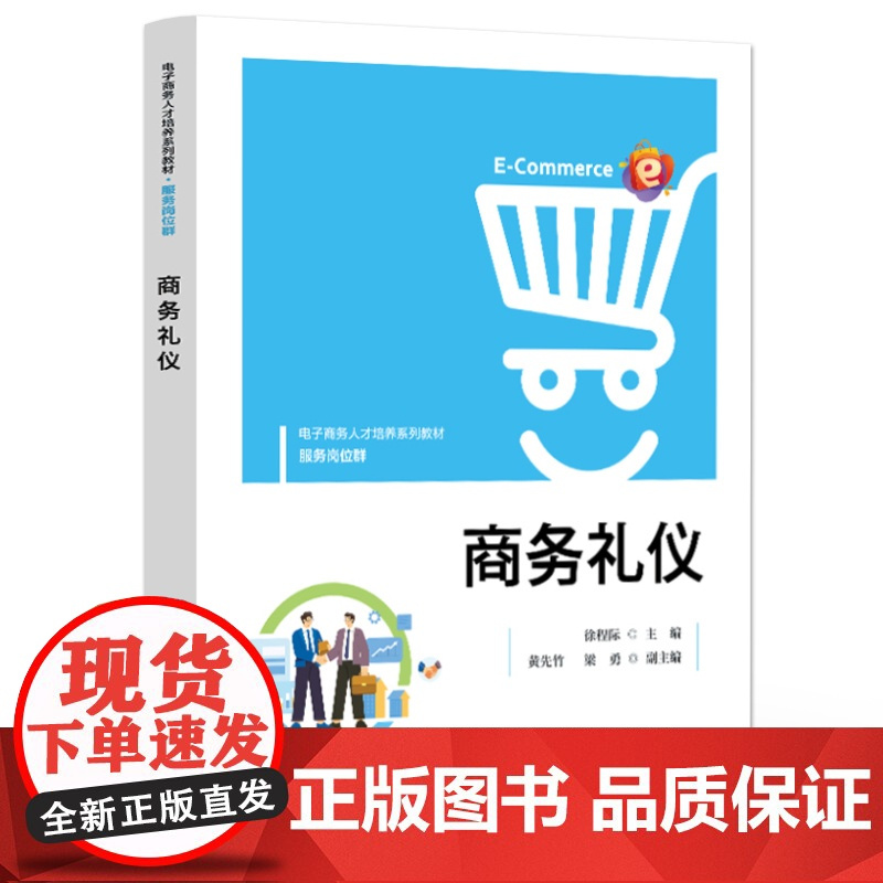 店 商务礼仪 徐程际 个人职业形象沟通技巧书籍 电子商务人才培养系列教材书 电子工业出版社