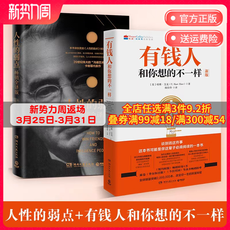[正版]有钱人和你想的不一样+人性的弱点 2册套装 有钱人不一样的习惯 人际关系学抖音同款书籍 热卖书