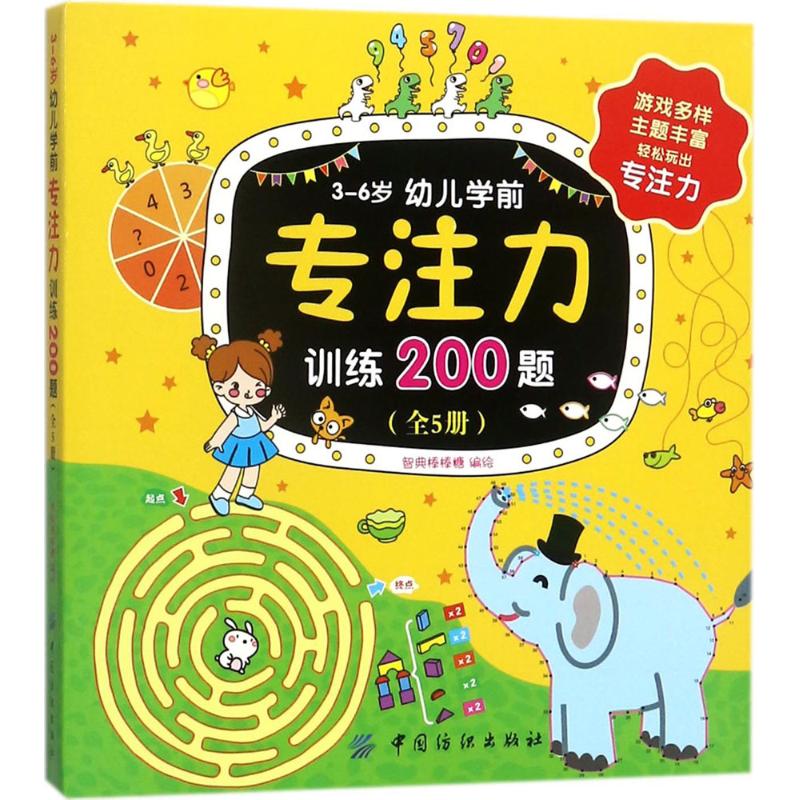 全5册幼儿学前专注力训练200题 3-6岁专注力训练书 儿童专注力训练游戏 注意力观察力潜能开发宝宝左右脑早教启蒙