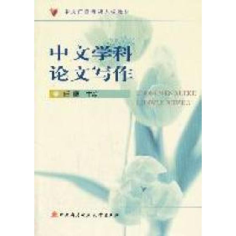 正版新书】中文学科论文写作任鹰9787304049096