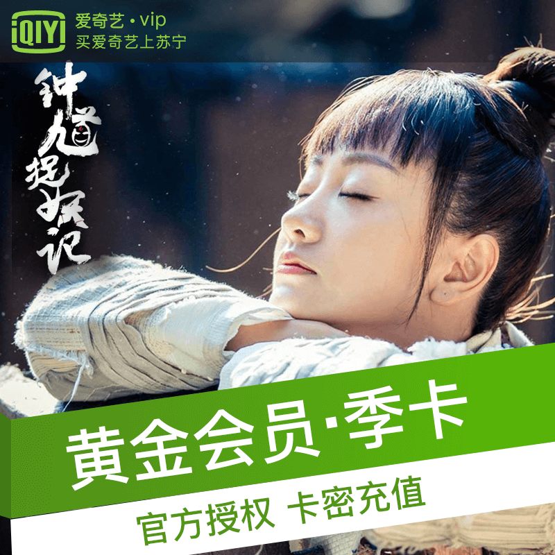 爱奇艺黄金会员激活码3个月 不支持TV端(iQIYI)