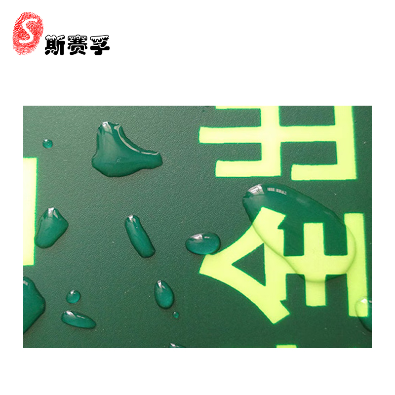 斯赛孚 SF-LP01 自发光夜光办公区指标牌贴纸(10个/包)高清大图