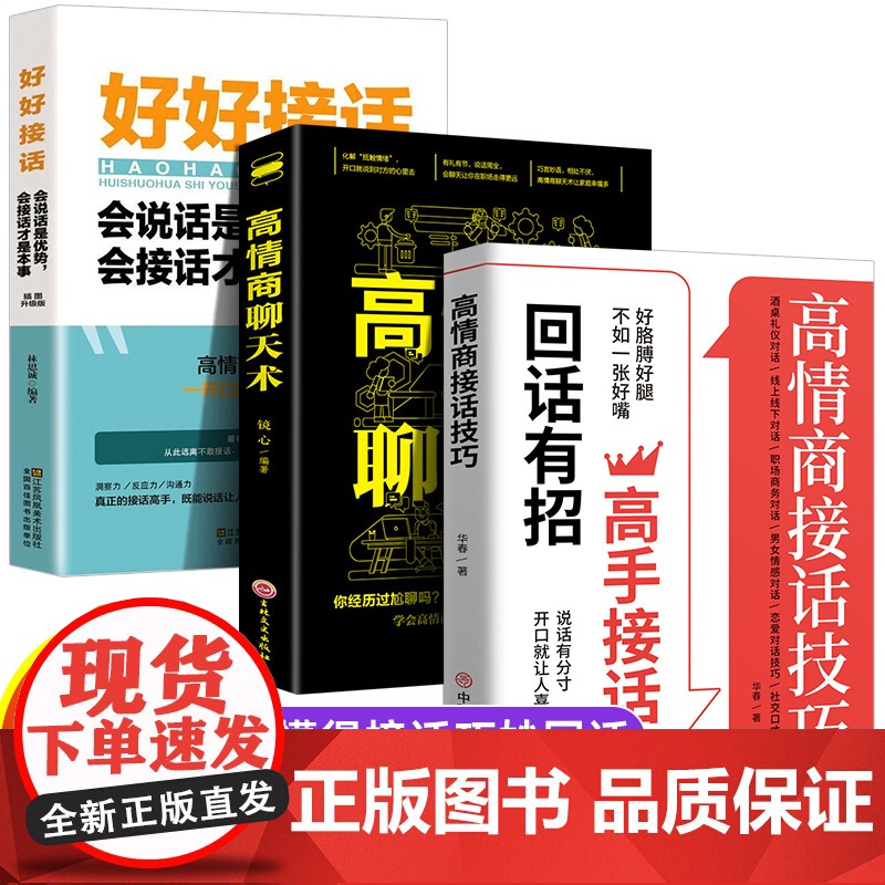 全3册 回话有招,高手接话+高情商聊天术+好好接话会说话是优势会接话才是本事 口才提升职场社交恋爱话术人际关系 轻松成为