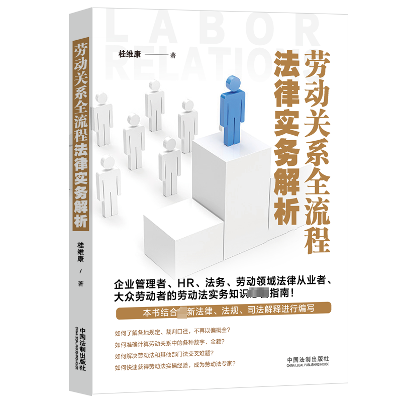 【M】劳动关系全流程法律实务解析-9787521632323