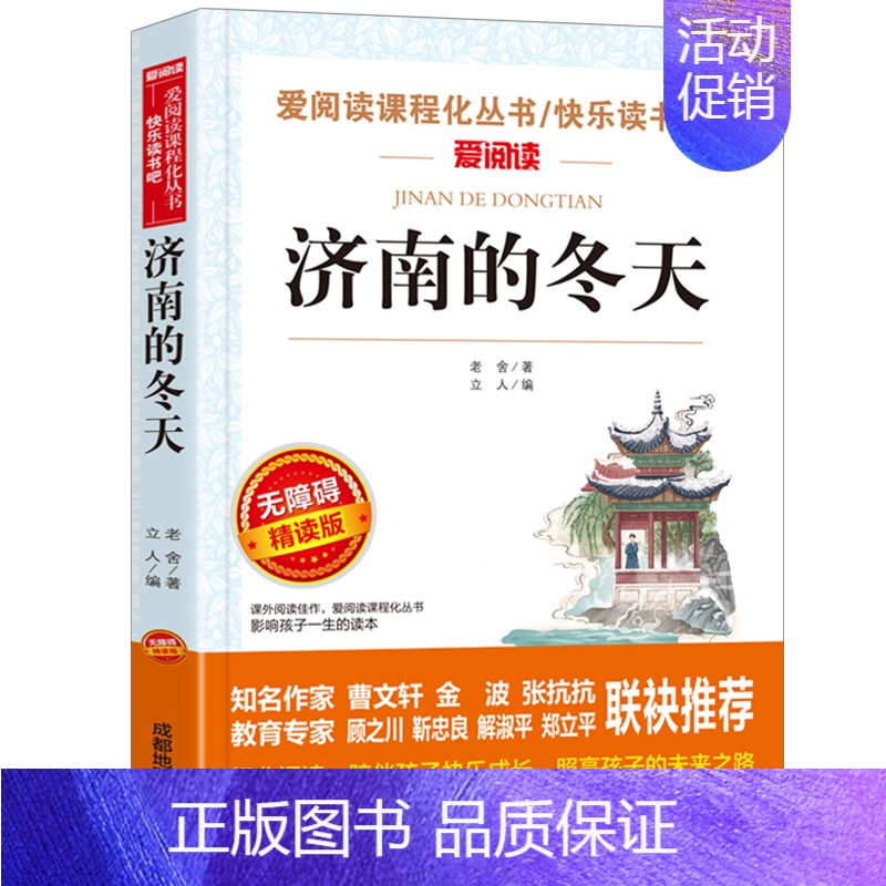 济南的冬天(老舍) [正版]鲁迅经典作品全集全套原著老舍儿童文学书作品选小学生课外阅读书籍初中生必读物朝花夕拾狂人日记故高清大图