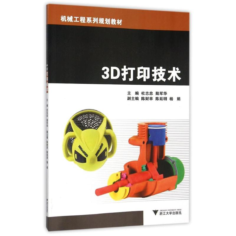 正版新书】3D打印技术(机械工程系列规划教材)吴立军978730815063