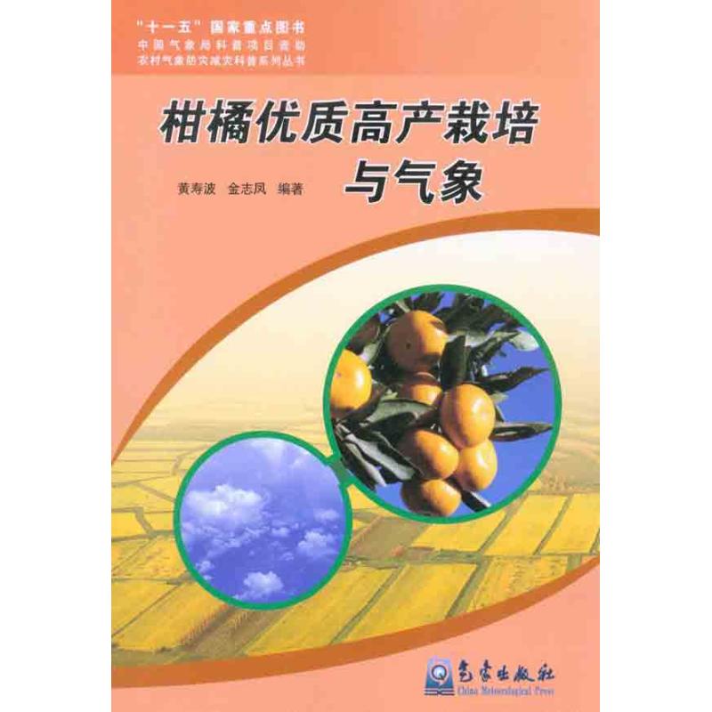 【M】柑橘优质高产栽培与气象-9787502950620