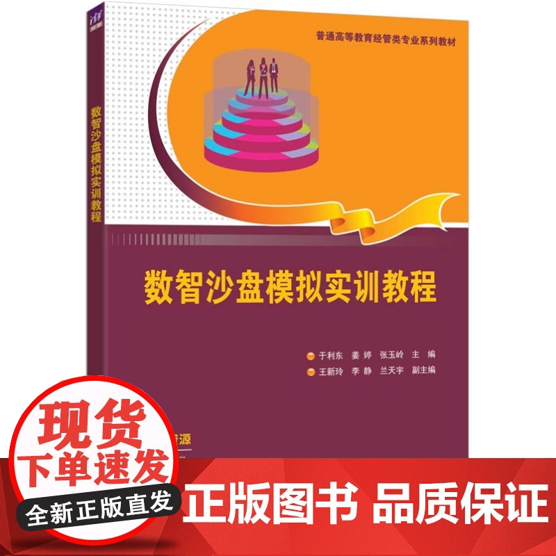 清华正版 数智沙盘模拟实训教程 于利东 姜婷 等 清华大学出版社 数智沙盘 数智沙盘模拟实训高清大图