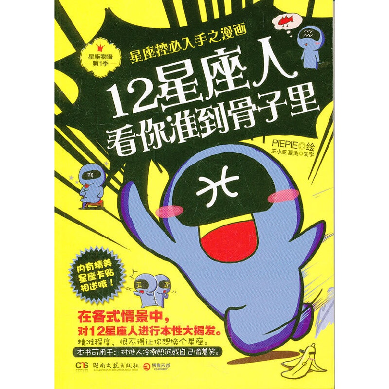 [正版]书籍12星座人,看你准到骨子里:星座控必入手之漫画高清大图