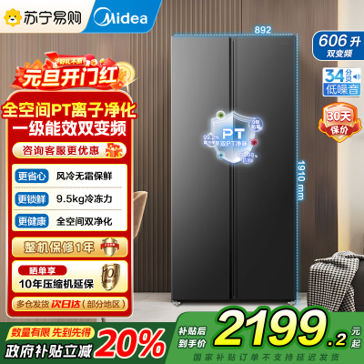 美的（Midea）606L对开门智能双变频一级能效家用超薄风冷无霜净味电冰箱国家补贴20%BCD-606WKPM(E)