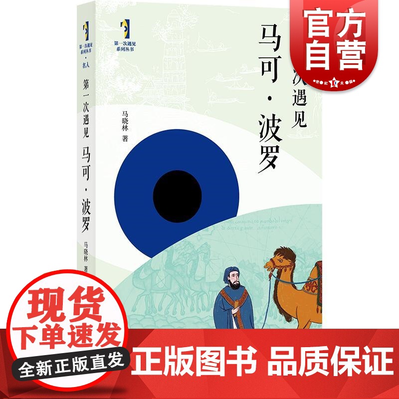 第一次遇见马可波罗 第一次遇见系列丛书马晓林著上海书店出版社人物传记旅行游记历史人物